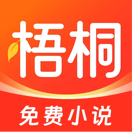 梧桐免费小说app手机版