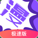漫画人极速版app下载正版