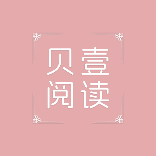 贝壹阅读2024最新版