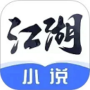 江湖小说app官方下载