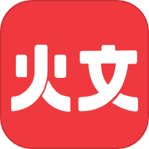 火文小说app下载安卓版