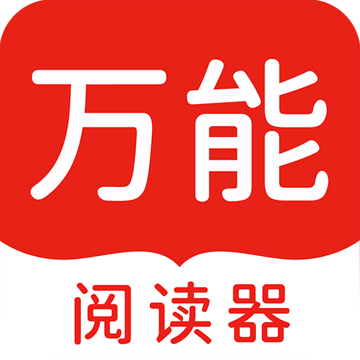 万能阅读器免费下载