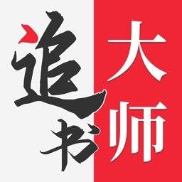 追书大师旧版本下载安装官网版