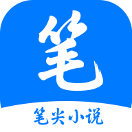笔尖小说app免费下载