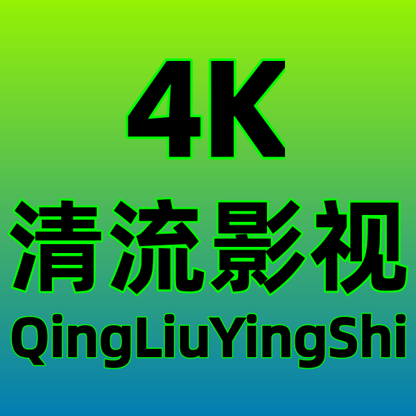 清流4K手机版