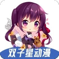 双子星动漫app官方正版下载