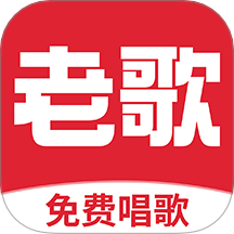 老歌唱K软件手机版下载