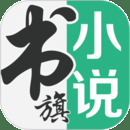 书旗小说官方app下载