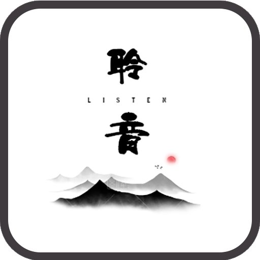 聆音app安卓最新版