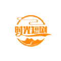 时光短剧免费版下载