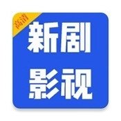 新剧大全免费下载