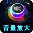 音量增强放大器APP下载安装免费版