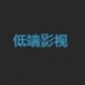 低端影视ddrs最新版