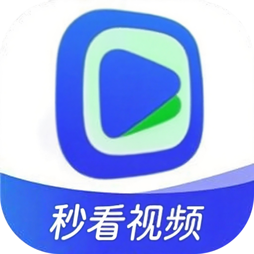 秒看视频极速版