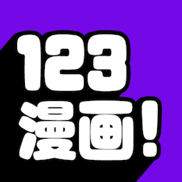 123漫画APP下载官方版