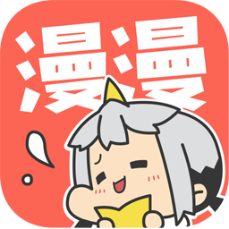 漫漫漫画app下载最新版