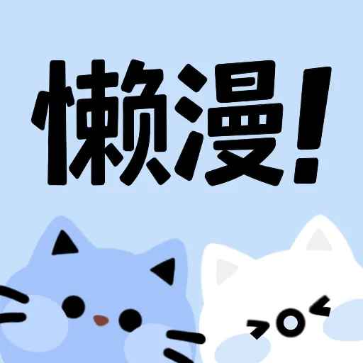 懒漫画app官方下载
