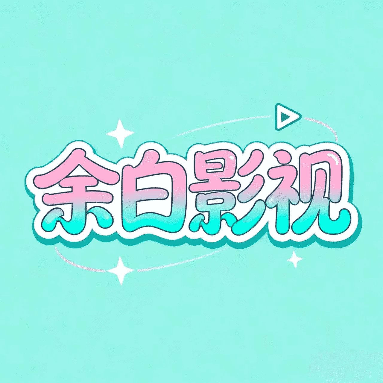 余白追剧app最新版本下载