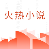 火热小说app下载