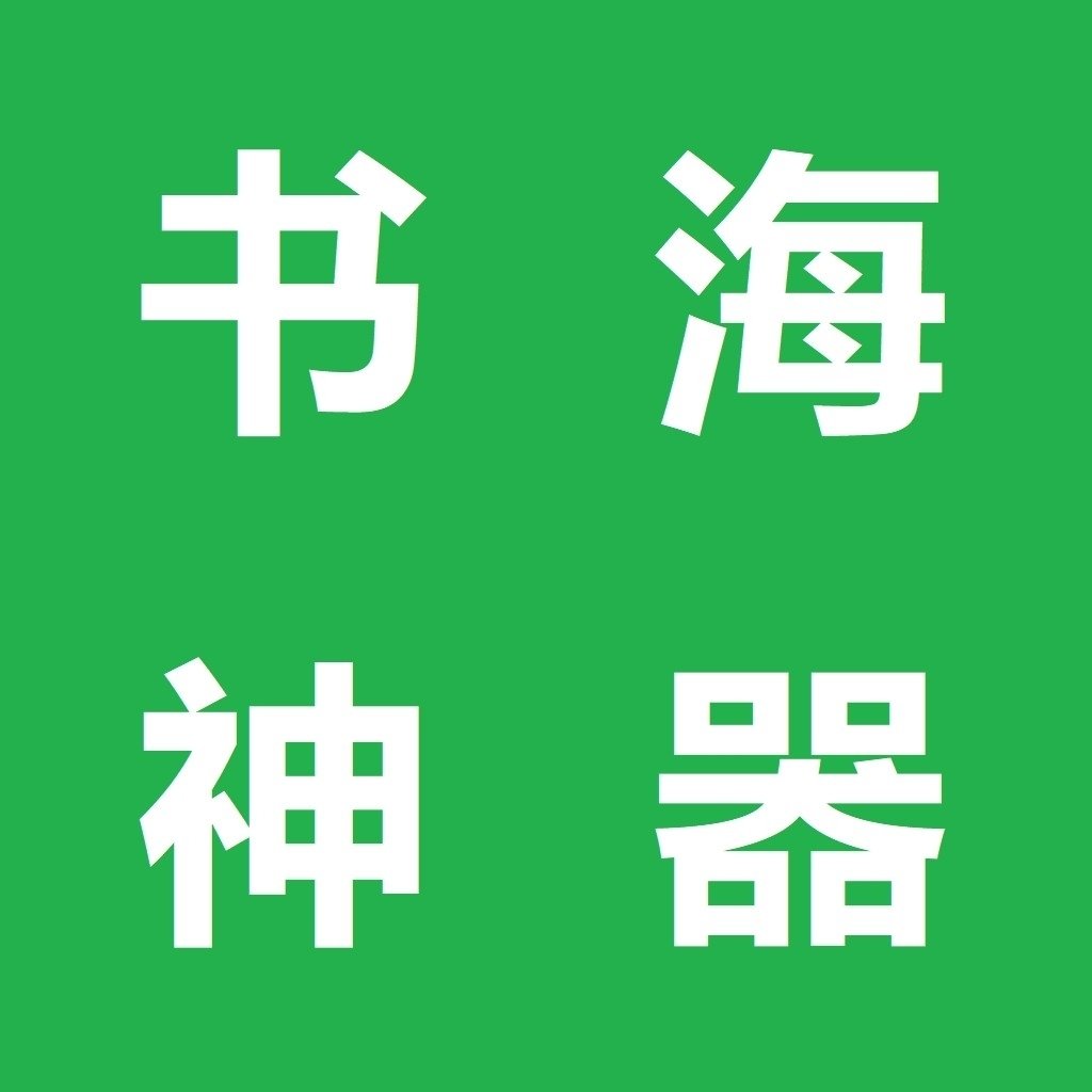 书海神器app官方下载最新版