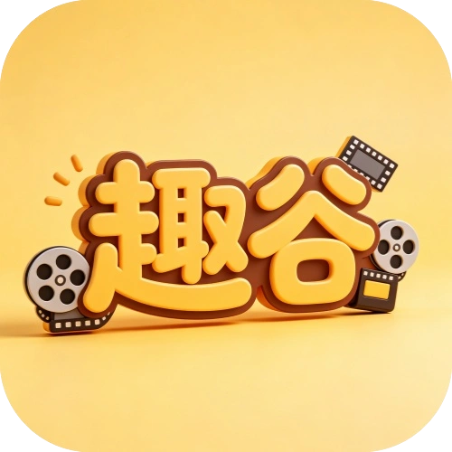 趣谷正版下载