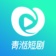 青湉短剧app官方最新版