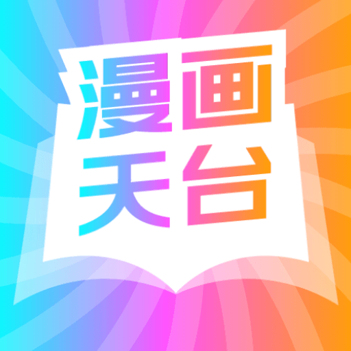漫画天台下载软件安装