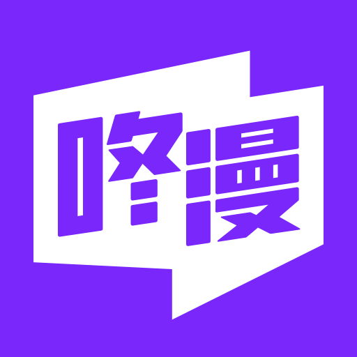 咚漫漫画app官方免费正版