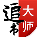 追书大师漫画app下载