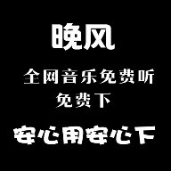 晚风音乐app下载安装最新版