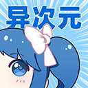 异次元漫画免费下载