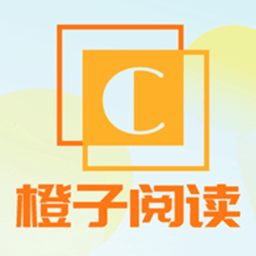 橙子阅读下载正版