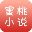 蜜桃小说app免费版下载