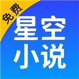 星空小说免费版下载