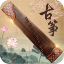 古筝大师免费版下载
