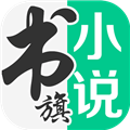 书旗小说app下载最新版本