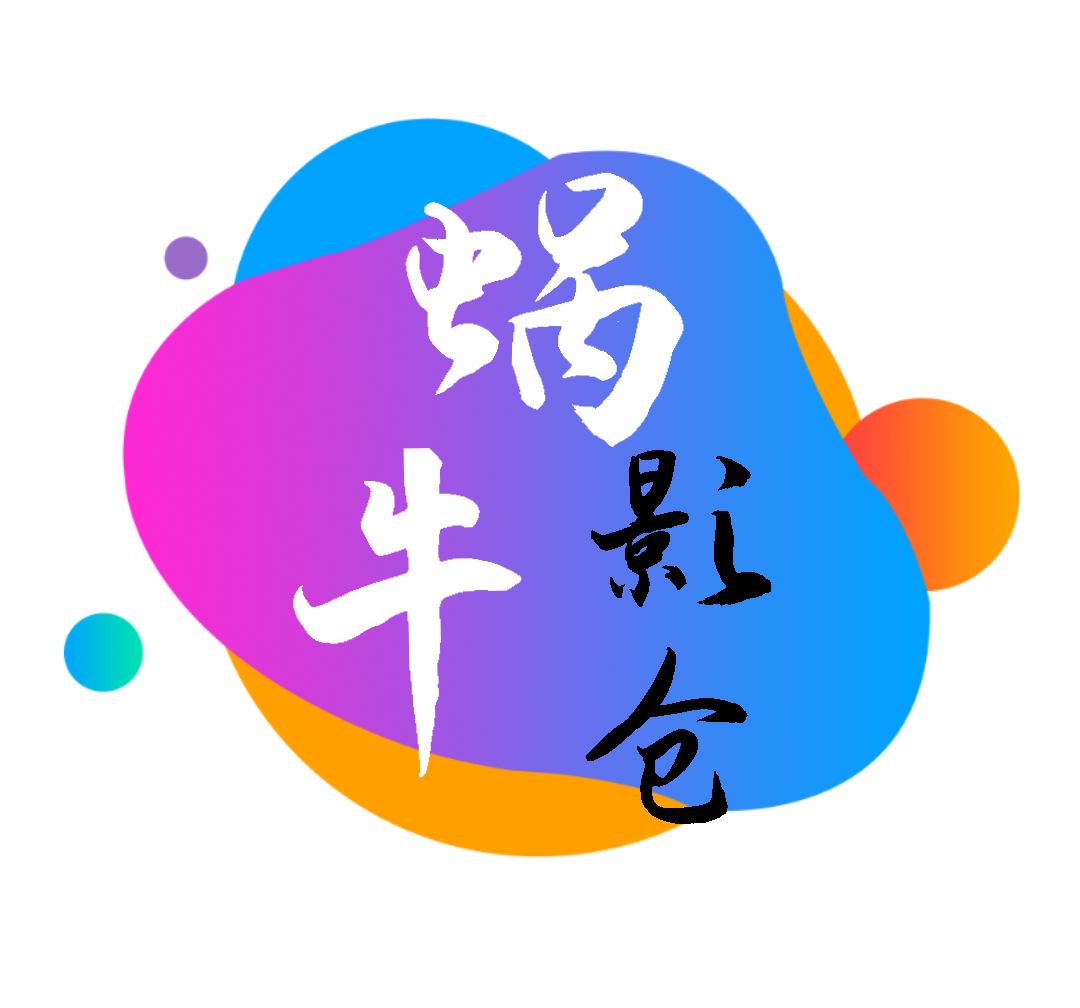 蜗牛影仓最新版本