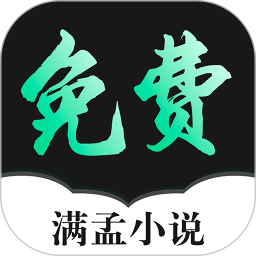 满孟小说阅读器下载手机版