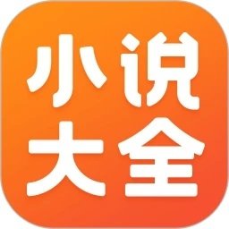 小说大全免费版