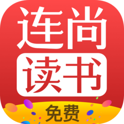 连尚免费读书下载
