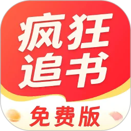 疯狂追书免费版