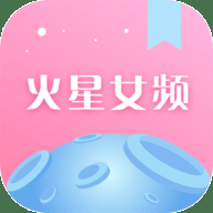 火星女频小说官方版