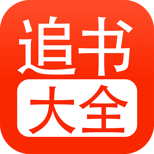 追书大全官方下载