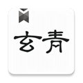 玄青小说app下载官方正版