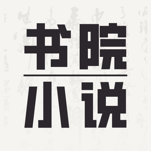 书院小说app最新版2024