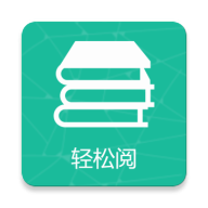 轻松阅读app下载