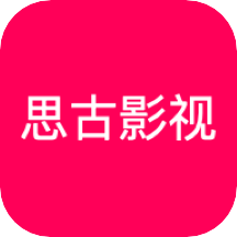 思古影视下载正版