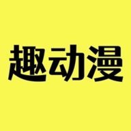 趣动漫app官方下载1.0.0