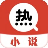 热搜小说app下载