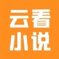 云看小说app下载安装免费版
